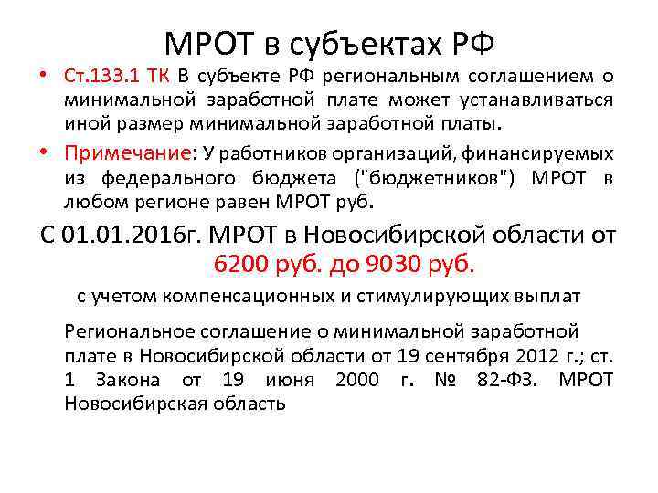 МРОТ в субъектах РФ • Ст. 133. 1 ТК В субъекте РФ региональным соглашением