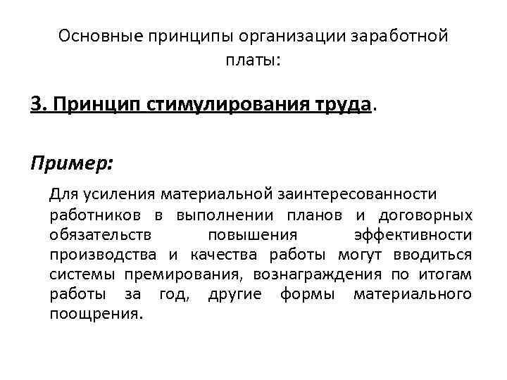 Основные принципы организации заработной платы: 3. Принцип стимулирования труда. Пример: Для усиления материальной заинтересованности
