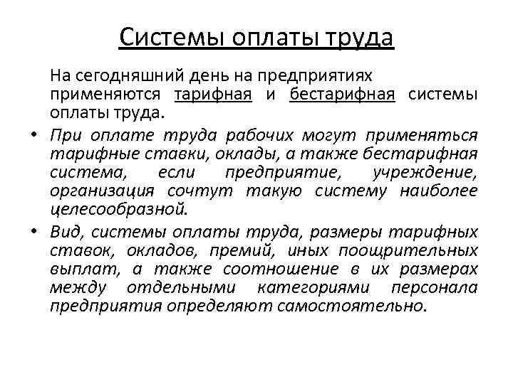 Системы оплаты труда На сегодняшний день на предприятиях применяются тарифная и бестарифная системы оплаты