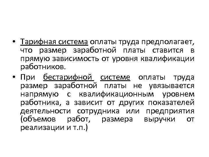  • Тарифная система оплаты труда предполагает, что размер заработной платы ставится в прямую