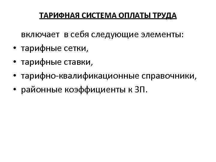 В состав тарифной системы входят. Тарифная система оплаты труда включает следующие элементы. Элементы тарифной системы заработной платы.