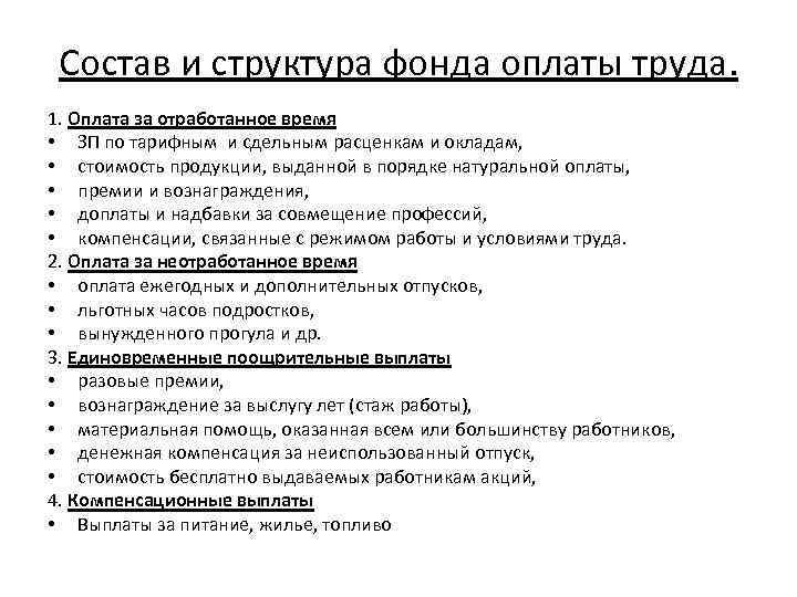 Состав и структура фонда оплаты труда. 1. Оплата за отработанное время • ЗП по