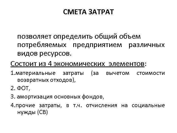 СМЕТА ЗАТРАТ позволяет определить общий объем потребляемых предприятием различных видов ресурсов. Состоит из 4
