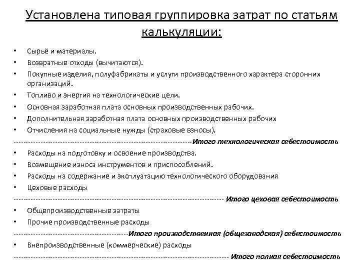 Установлена типовая группировка затрат по статьям калькуляции: Сырьё и материалы. Возвратные отходы (вычитаются). Покупные
