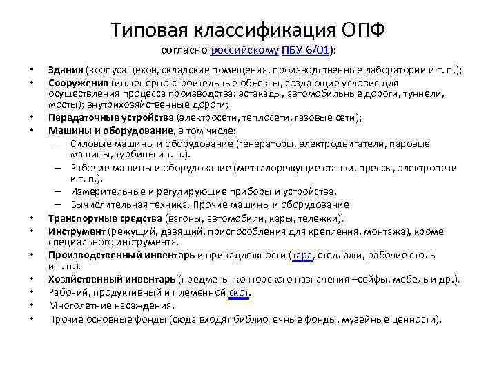 Типовая классификация ОПФ согласно российскому ПБУ 6/01): • • • Здания (корпуса цехов, складские