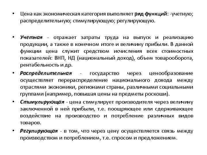  • Цена как экономическая категория выполняет ряд функций: -учетную; распределительную; стимулирующую; регулирующую. •