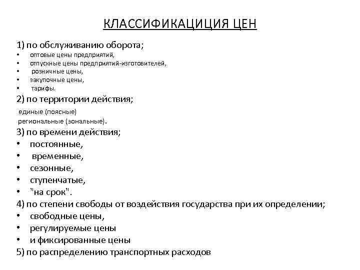 КЛАССИФИКАЦИЦИЯ ЦЕН 1) по обслуживанию оборота; • • • оптовые цены предприятий, отпускные цены