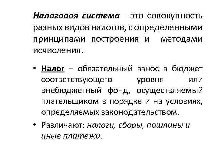 Налоговая система - это совокупность разных видов налогов, с определенными принципами построения и методами