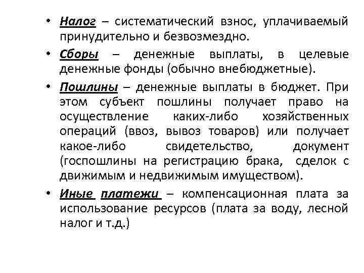  • Налог – систематический взнос, уплачиваемый принудительно и безвозмездно. • Сборы – денежные