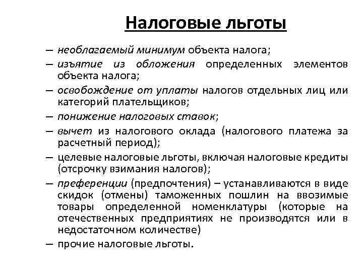 Налоговые льготы – необлагаемый минимум объекта налога; – изъятие из обложения определенных элементов объекта