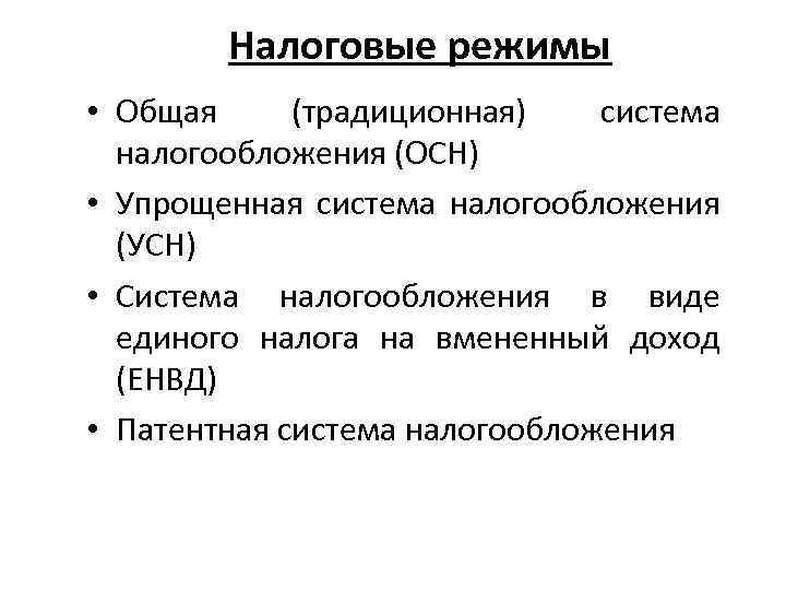 Налоговые режимы • Общая (традиционная) система налогообложения (ОСН) • Упрощенная система налогообложения (УСН) •
