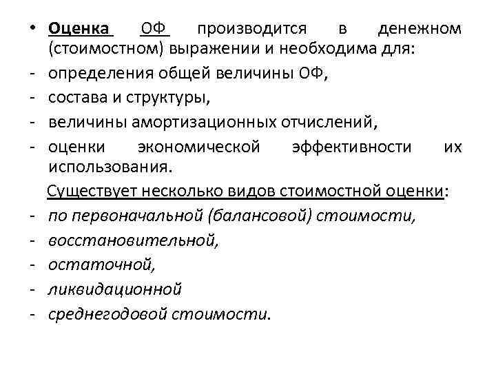  • Оценка ОФ производится в денежном (стоимостном) выражении и необходима для: - определения