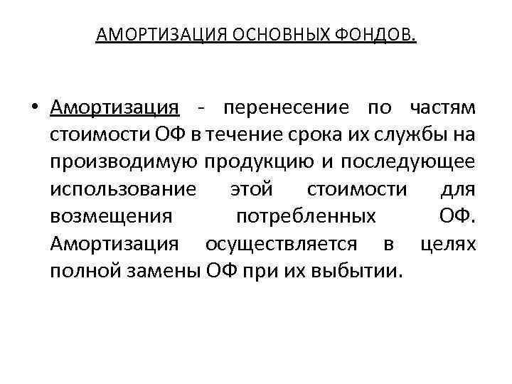 АМОРТИЗАЦИЯ ОСНОВНЫХ ФОНДОВ. • Амортизация - перенесение по частям стоимости ОФ в течение срока