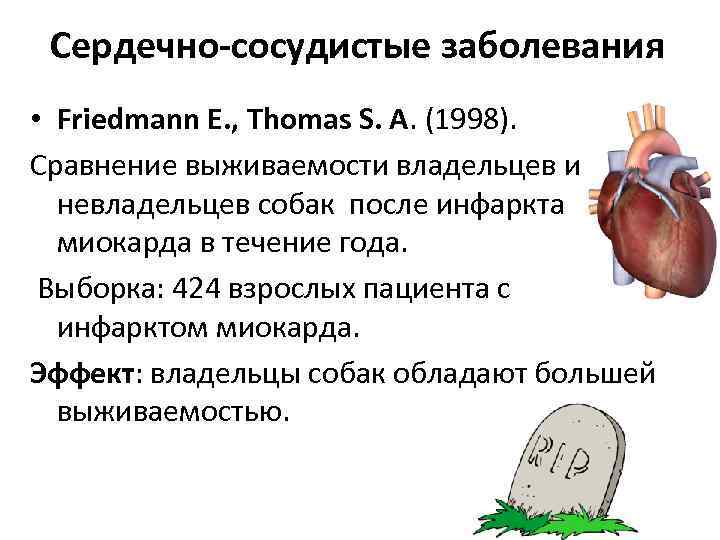 Сердечно-сосудистые заболевания • Friedmann E. , Thomas S. A. (1998). Сравнение выживаемости владельцев и