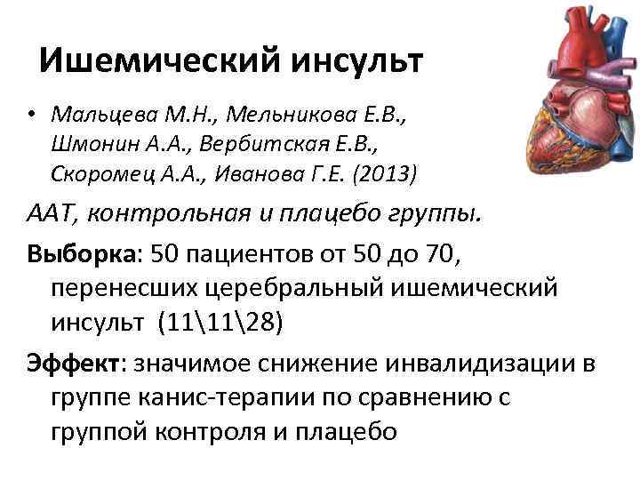 Ишемический инсульт • Мальцева М. Н. , Мельникова Е. В. , Шмонин А. А.