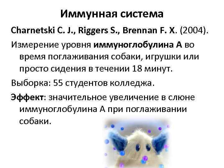 Иммунная система Charnetski C. J. , Riggers S. , Brennan F. X. (2004). Измерение