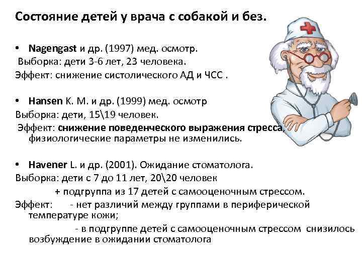 Состояние детей у врача с собакой и без. • Nagengast и др. (1997) мед.