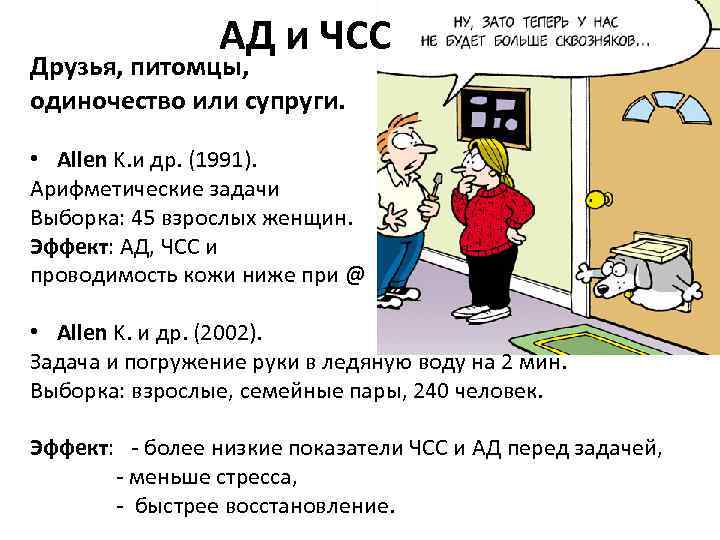 АД и ЧСС Друзья, питомцы, одиночество или супруги. • Allen K. и др. (1991).
