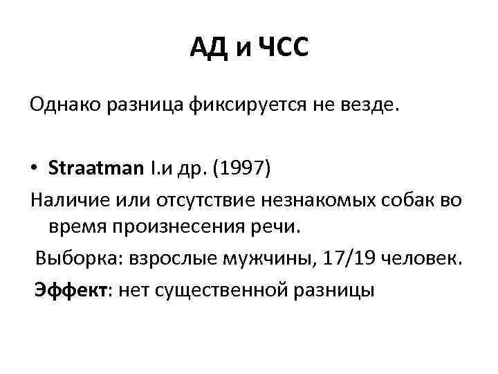 АД и ЧСС Однако разница фиксируется не везде. • Straatman I. и др. (1997)