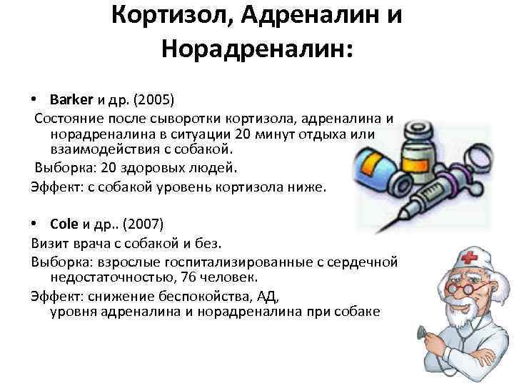 Кортизол, Адреналин и Норадреналин: • Barker и др. (2005) Состояние после сыворотки кортизола, адреналина
