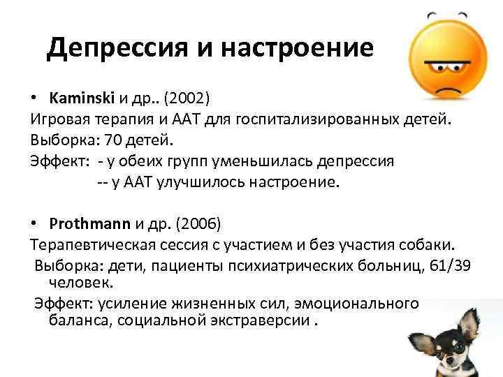 Депрессия и настроение • Kaminski и др. . (2002) Игровая терапия и ААТ для
