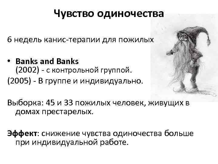 Чувство одиночества 6 недель канис-терапии для пожилых • Banks and Banks (2002) - с