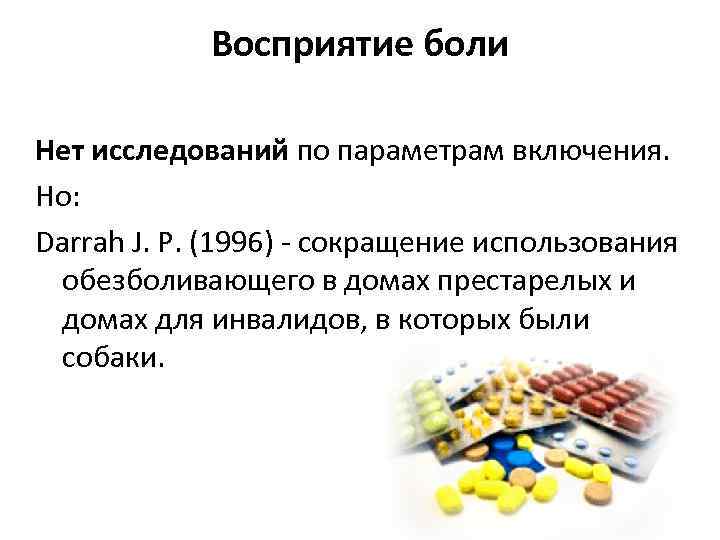 Восприятие боли Нет исследований по параметрам включения. Но: Darrah J. P. (1996) - сокращение