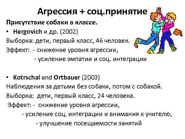Агрессия + соц. принятие Присутствие собаки в классе. • Hergovich и др. (2002) Выборка: