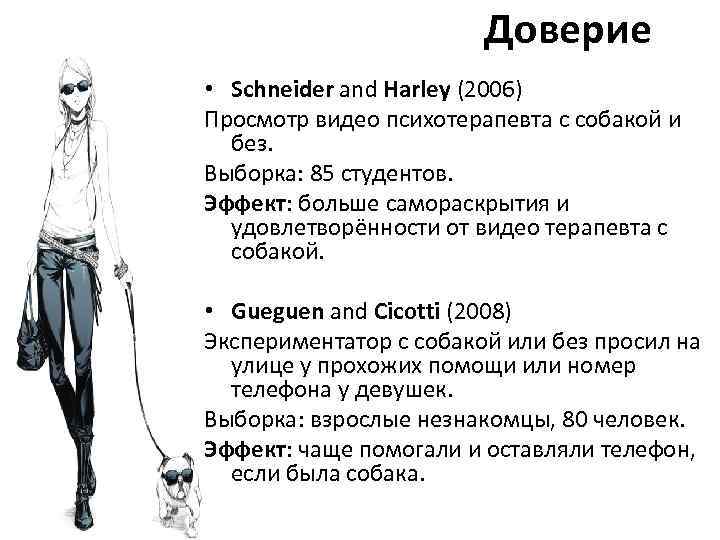 Доверие • Schneider and Harley (2006) Просмотр видео психотерапевта с собакой и без. Выборка: