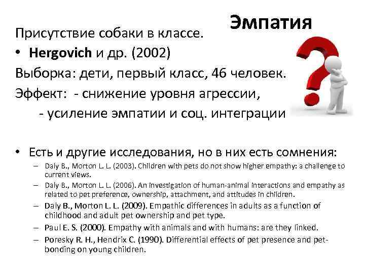 Эмпатия Присутствие собаки в классе. • Hergovich и др. (2002) Выборка: дети, первый класс,