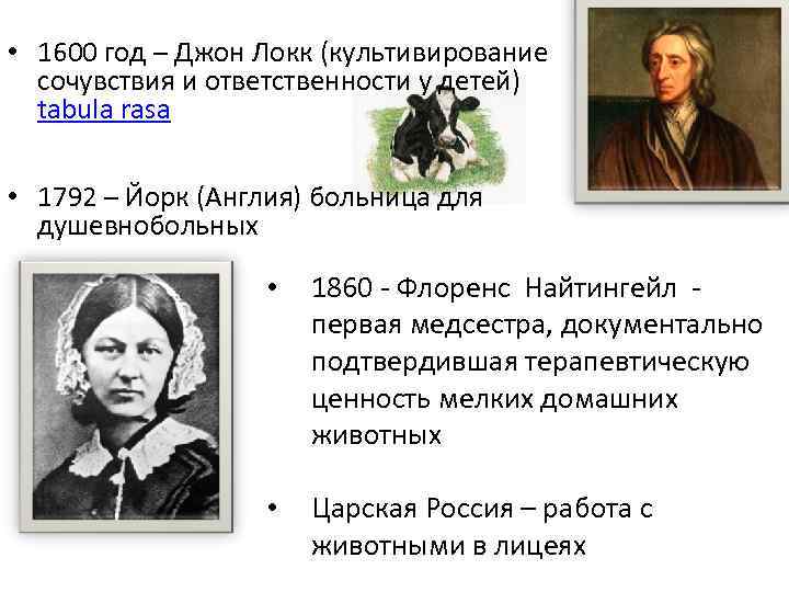  • 1600 год – Джон Локк (культивирование сочувствия и ответственности у детей) tabula