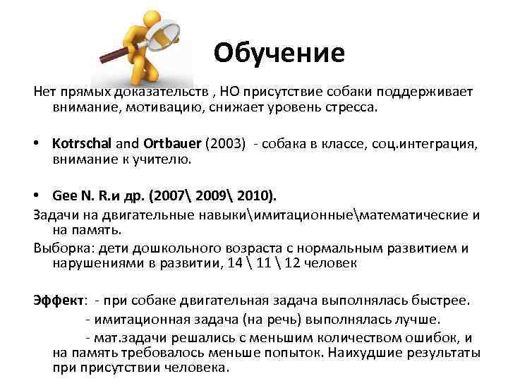 Обучение Нет прямых доказательств , НО присутствие собаки поддерживает внимание, мотивацию, снижает уровень стресса.