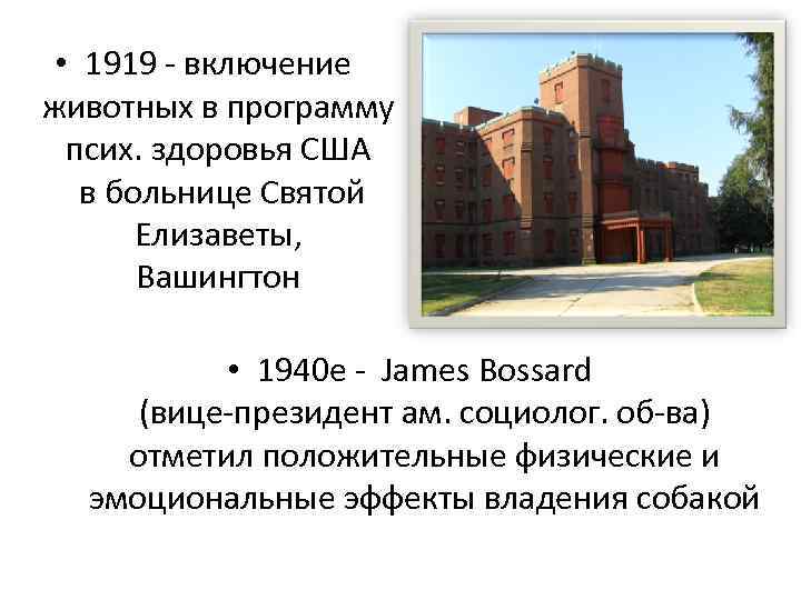  • 1919 - включение животных в программу псих. здоровья США в больнице Святой