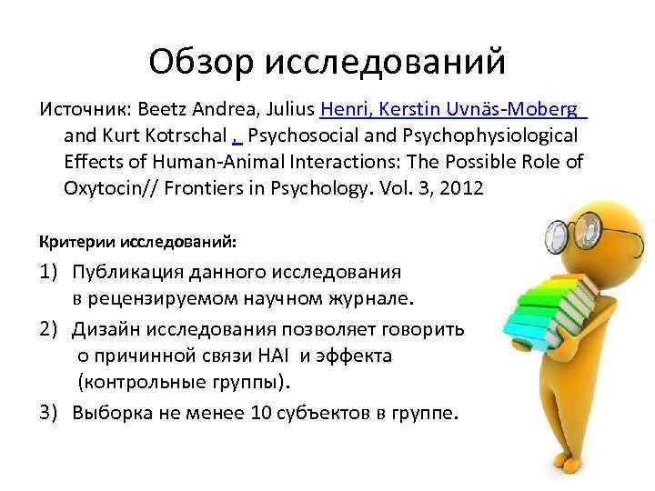 Обзор исследований Источник: Beetz Andrea, Julius Henri, Kerstin Uvnäs-Moberg and Kurt Kotrschal , Psychosocial