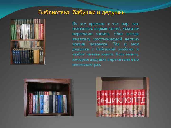 Библиотека бабушки и дедушки Во все времена с тех пор, как появилась первая книга,