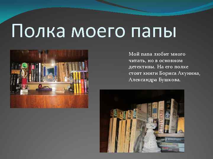 Полка моего папы Мой папа любит много читать, но в основном детективы. На его