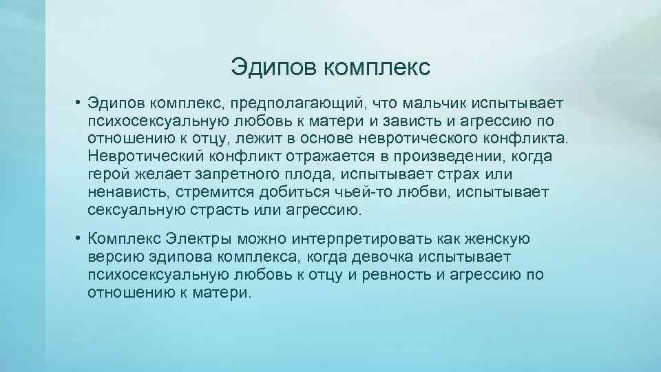 Эдипов комплекс