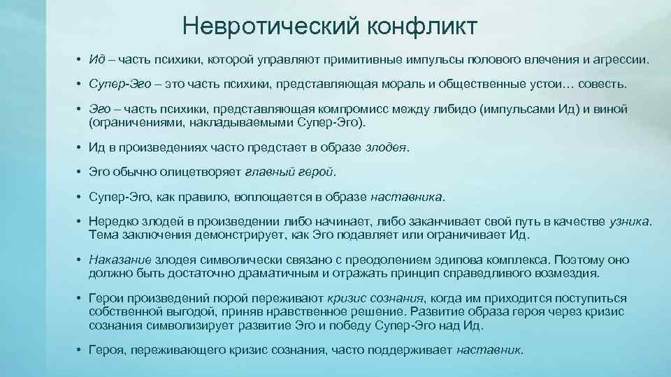 Невротический конфликт • Ид – часть психики, которой управляют примитивные импульсы полового влечения и