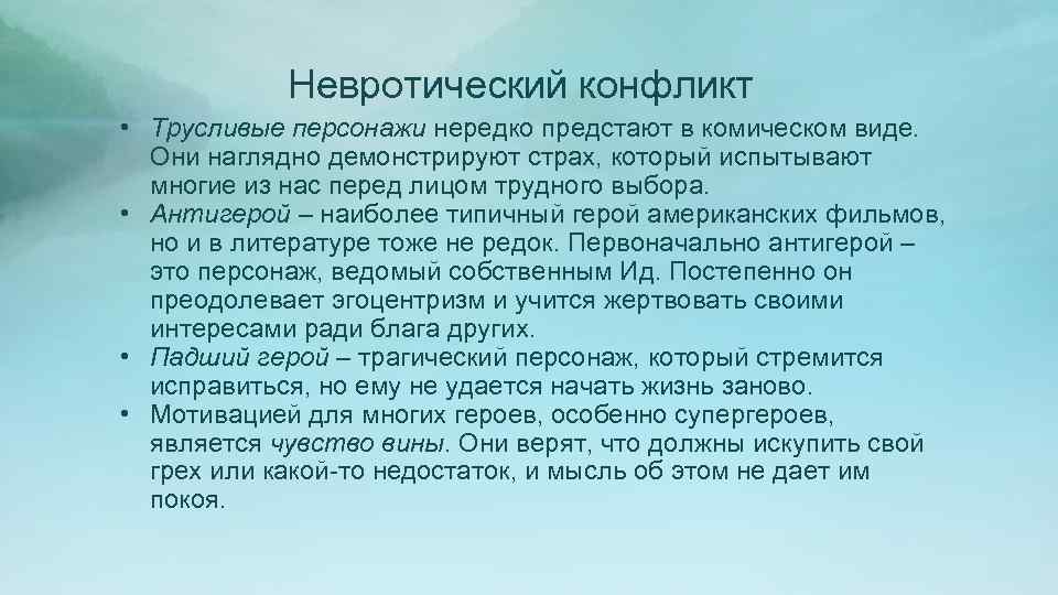 Невротический конфликт • Трусливые персонажи нередко предстают в комическом виде. Они наглядно демонстрируют страх,