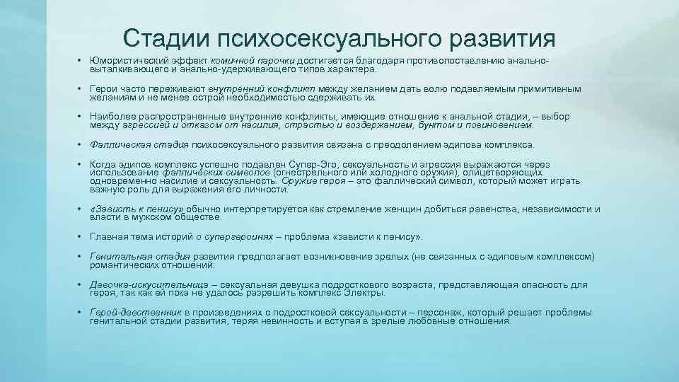 Стадии психосексуального развития • Юмористический эффект комичной парочки достигается благодаря противопоставлению анальновыталкивающего и анально-удерживающего