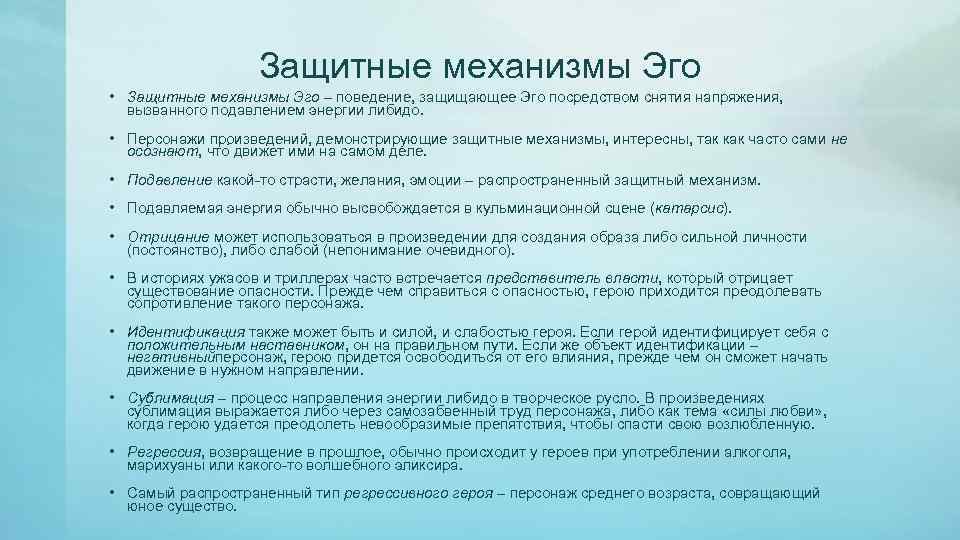 Защитные механизмы Эго • Защитные механизмы Эго – поведение, защищающее Эго посредством снятия напряжения,