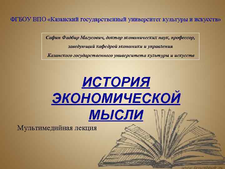 ФГБОУ ВПО «Казанский государственный университет культуры и искусств» Сафин Фадбир Магусович, доктор экономических наук,