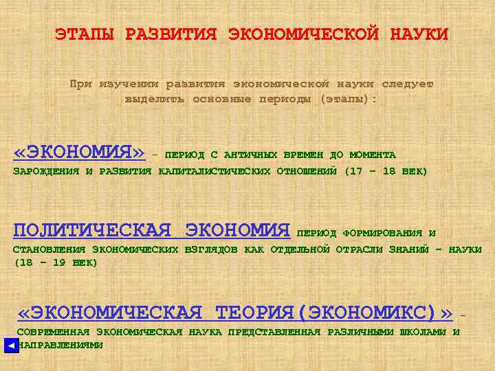 ЭТАПЫ РАЗВИТИЯ ЭКОНОМИЧЕСКОЙ НАУКИ При изучении развития экономической науки следует выделить основные периоды (этапы):