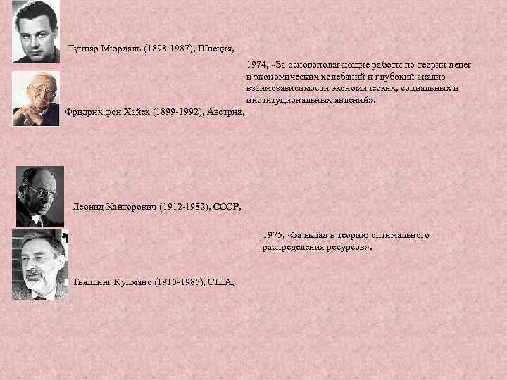 Гуннар Мюрдаль (1898 -1987), Швеция, 1974, «За основополагающие работы по теории денег и экономических