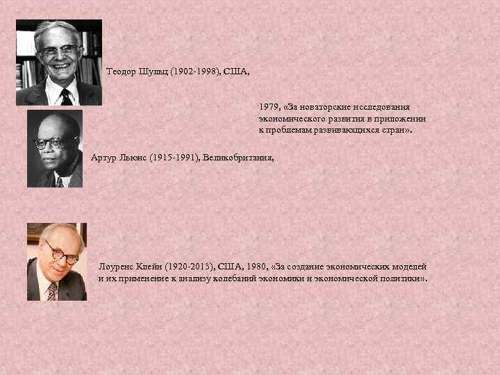 Теодор Шульц (1902 -1998), США, 1979, «За новаторские исследования экономического развития в приложении к