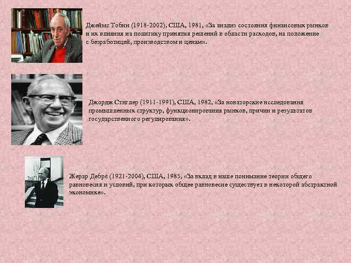 Джеймс Тобин (1918 -2002), США, 1981, «За анализ состояния финансовых рынков и их влияния