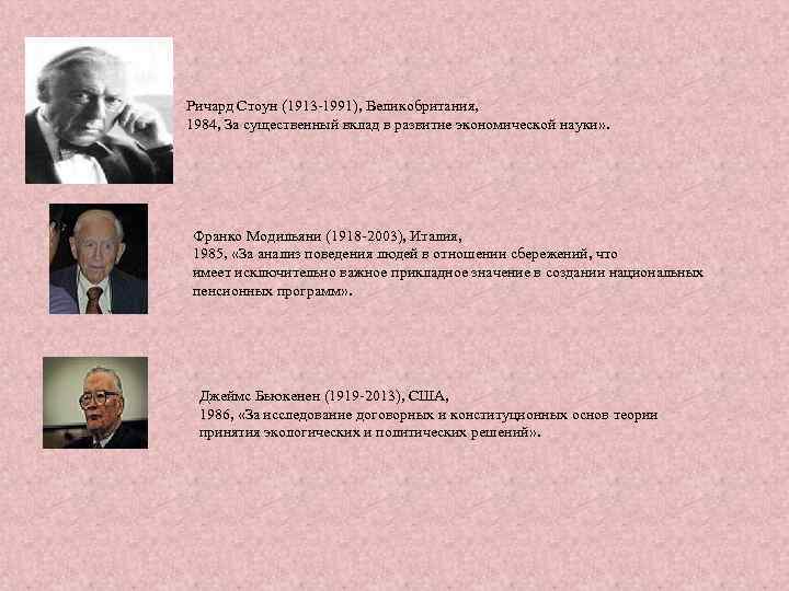 Ричард Стоун (1913 -1991), Великобритания, 1984, За существенный вклад в развитие экономической науки» .