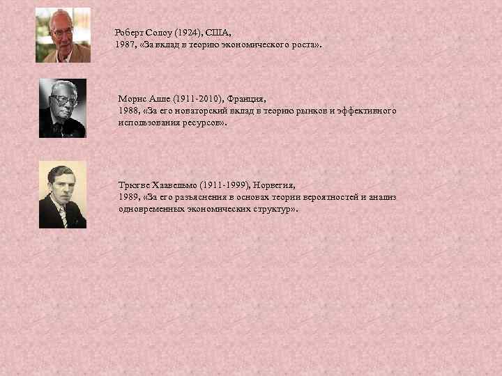 Роберт Солоу (1924), США, 1987, «За вклад в теорию экономического роста» . Морис Алле