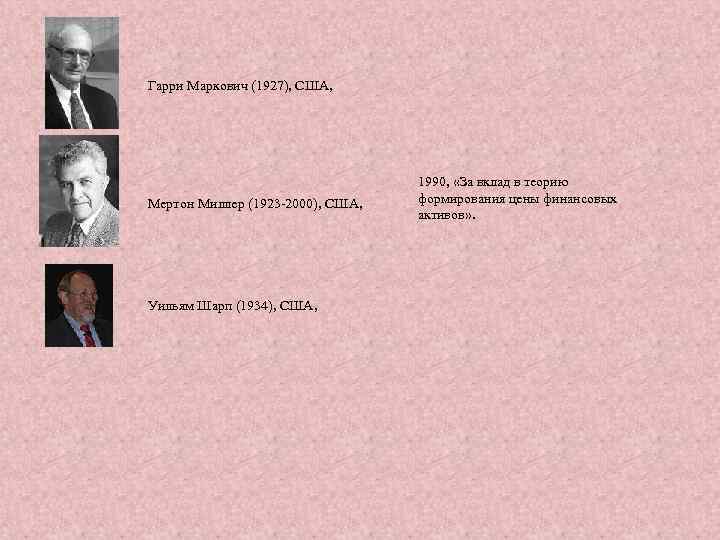 Гарри Маркович (1927), США, Мертон Миллер (1923 -2000), США, Уильям Шарп (1934), США, 1990,