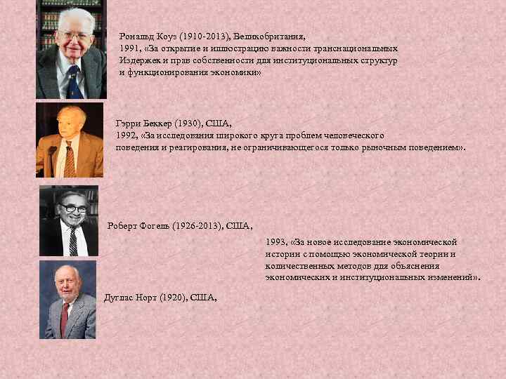 Рональд Коуз (1910 -2013), Великобритания, 1991, «За открытие и иллюстрацию важности транснациональных Издержек и